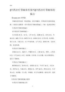 [中药治疗荨麻疹有效吗]中药治疗荨麻疹的偏方