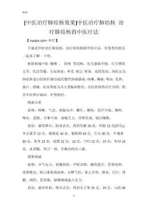[中医治疗肺结核效果]中医治疗肺结核 治疗肺结核的中医疗法