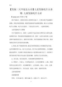 【发烧三天不退怎么办】儿童发烧吃什么食物 儿童发烧吃什么好