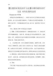 【肛裂的症状及治疗方法】肛裂的最佳治疗方法 对付肛裂有诀窍