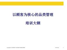 以顧客為核心的品類管理培訓(xùn)大鋼