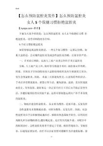 【怎么预防盆腔炎发作】怎么预防盆腔炎 女人5个保健习惯拒绝盆腔炎