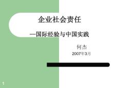 企業社會責任—國際經驗與中國實踐-何杰
