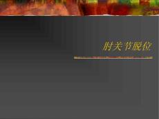 肘关节脱位学习课件