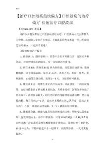 【治疗口腔溃疡最快偏方】口腔溃疡的治疗偏方 快速治疗口腔溃疡