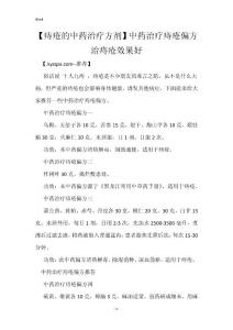 【痔疮的中药治疗方剂】中药治疗痔疮偏方 治痔疮效果好