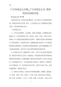 产后痔疮怎么办啊_产后痔疮怎么办 新妈妈如何预防痔疮