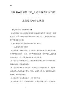 近视200度能矫正吗_儿童近视要如何预防 儿童近视吃什么恢复
