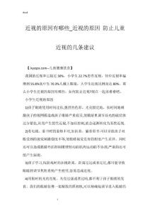 近视的原因有哪些_近视的原因 防止儿童近视的几条建议
