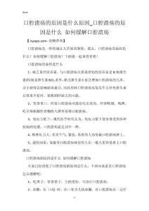 口腔溃疡的原因是什么原因_口腔溃疡的原因是什么 如何缓解口腔溃疡