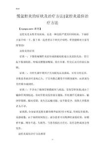 慢盆腔炎的症状及治疗方法-盆腔炎最佳治疗方法
