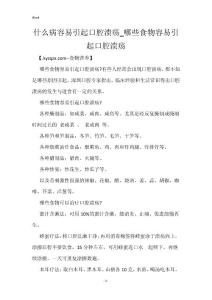 什么病容易引起口腔溃疡_哪些食物容易引起口腔溃疡