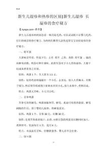 新生儿湿疹和热疹的区别-新生儿湿疹 长湿疹的食疗秘方
