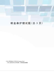 帕金森护理试题