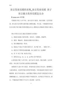 语言发育迟缓的表现_语言发育迟缓 孩子语言能力发育迟缓怎么办