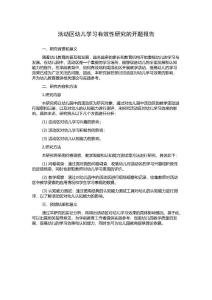 活動區幼兒學習有效性研究的開題報告