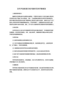 當(dāng)代中國家庭農(nóng)場問題研究的開題報(bào)告
