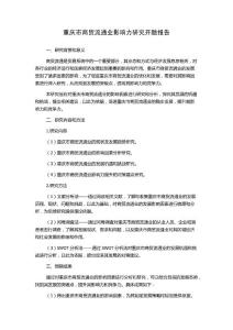 重慶市商貿(mào)流通業(yè)影響力研究開題報(bào)告