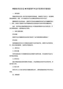 脊髓栓系综合征40例显微手术治疗效果的开题报告