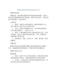 鸭霍乱的症状和鸭霍乱的防治方法[1]