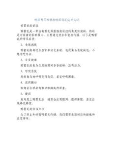 鸭霍乱的症状和鸭霍乱的防治方法