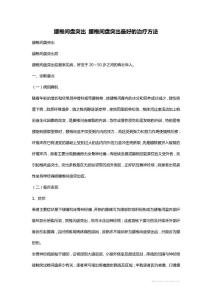 腰椎间盘突出 腰椎间盘突出最好的治疗方法