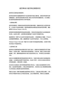 疲劳寿命计疲劳响应模型研究