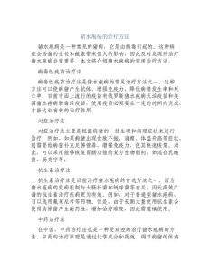 猪水疱病的治疗方法