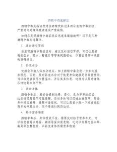 酒精中毒速解法