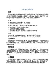 仔兔黄尿病的防治