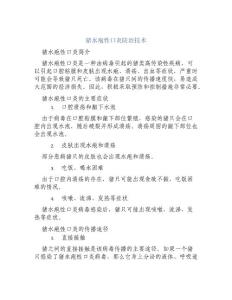 猪水疱性口炎防治技术