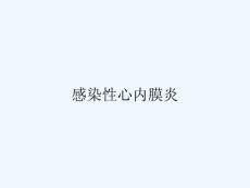 感染性心内膜炎