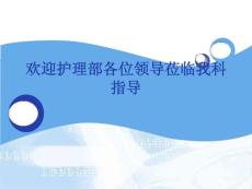 肝脓肿护理查房