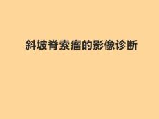 脊索瘤的影像表现