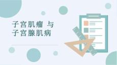 子宫肌瘤与子宫腺肌瘤的影像表现