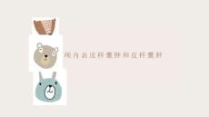颅内表皮样囊肿和皮样囊肿的影像表现