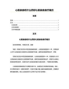心肌缺血吃什么药好心肌缺血食疗偏方