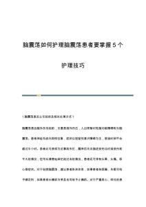 脑震荡如何护理脑震荡患者要掌握5个护理技巧