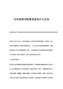 内耳疾病与眩晕到底有什么关系