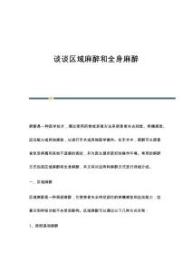 谈谈区域麻醉和全身麻醉