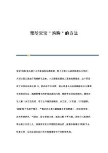 预防宝宝＂鸡胸＂的方法