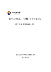 三河二期脫硝系統調試大綱