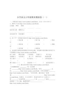 小學(xué)語文六年級期末模擬卷（一）