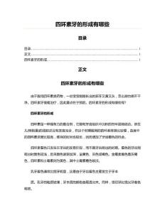 四环素牙的形成有哪些(国际贸易法资料)