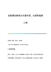 皮肤镜诊断母女共患外阴、头部阴虱病2例