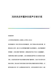 浅表表皮样囊肿的超声诊断价值