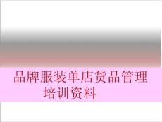 品牌服裝單店貨品管理