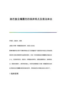 烧伤复合爆震伤的临床特点及救治体会