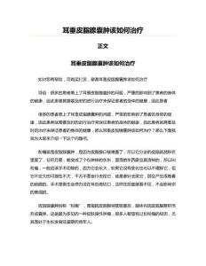 耳垂皮脂腺囊肿该如何治疗