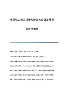 先天性完全并指畸形矫正术后继发畸形的诊疗策略